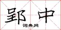 袁强郢中楷书怎么写