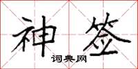 袁强神签楷书怎么写