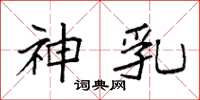 袁强神乳楷书怎么写