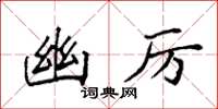袁强幽厉楷书怎么写