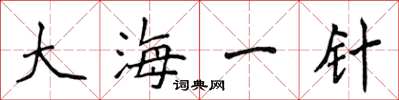 侯登峰大海一针楷书怎么写