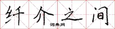 侯登峰纤介之间楷书怎么写