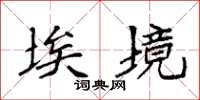 袁强埃境楷书怎么写