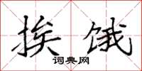 袁强挨饿楷书怎么写