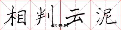 侯登峰相判云泥楷书怎么写