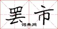 袁强罢市楷书怎么写