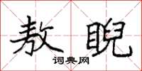 袁强敖睨楷书怎么写