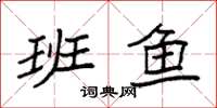 袁强班鱼楷书怎么写
