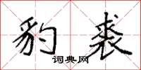 袁强豹裘楷书怎么写