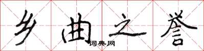侯登峰乡曲之誉楷书怎么写