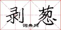 袁强剥葱楷书怎么写