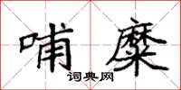 袁强哺糜楷书怎么写