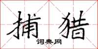 袁强捕猎楷书怎么写