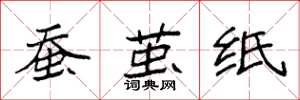 袁强蚕茧纸楷书怎么写