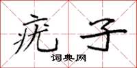 袁强疣子楷书怎么写