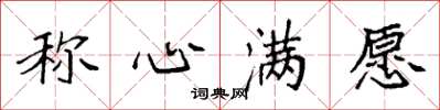 袁强称心满愿楷书怎么写