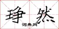 袁强琤然楷书怎么写