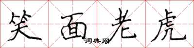 侯登峰笑面老虎楷书怎么写
