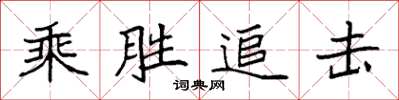 袁强乘胜追击楷书怎么写