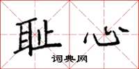 袁强耻心楷书怎么写
