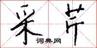 钱沛云采芹行书怎么写