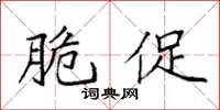 袁强脆促楷书怎么写
