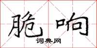 袁强脆响楷书怎么写
