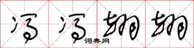 王冬龄冯冯翊翊草书怎么写