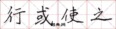 侯登峰行或使之楷书怎么写