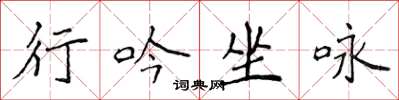 侯登峰行吟坐咏楷书怎么写