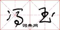 王冬龄冯玉草书怎么写