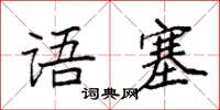 袁强语塞楷书怎么写