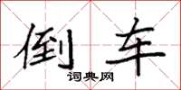 袁强倒车楷书怎么写