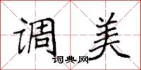袁强调美楷书怎么写