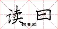 袁强读曰楷书怎么写