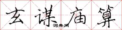 侯登峰玄谋庙算楷书怎么写
