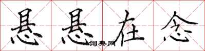 侯登峰悬悬在念楷书怎么写