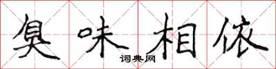 侯登峰臭味相依楷书怎么写