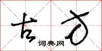 王冬龄古方草书怎么写