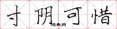 侯登峰寸阴可惜楷书怎么写