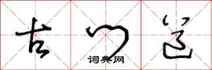 王冬龄古门道草书怎么写