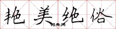 侯登峰艳美绝俗楷书怎么写
