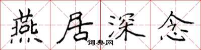 侯登峰燕居深念楷书怎么写