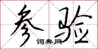 钱沛云参验行书怎么写