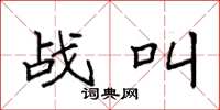 袁强战叫楷书怎么写