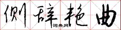 钱沛云侧辞艳曲行书怎么写