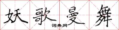 侯登峰妖歌曼舞楷书怎么写