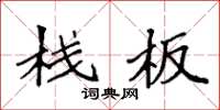 袁强栈板楷书怎么写