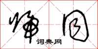 王冬龄归同草书怎么写