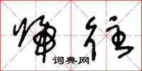 王冬龄归往草书怎么写